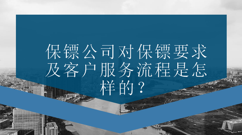 保镖公司对保镖要求及客户服务流程是怎样的？