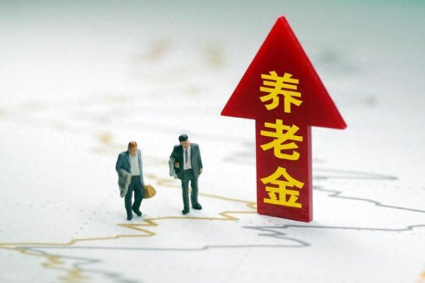 券商按月配资 31省市养老金调整方案公布在即, 若去年涨99元, 今年涨66元吗?